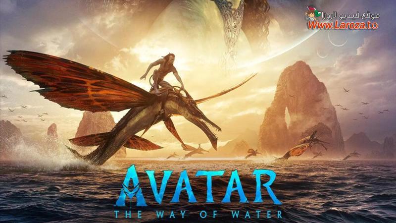 فيلم افاتار 2 طريق المياه 2022 مدبلج HD اون لاين
