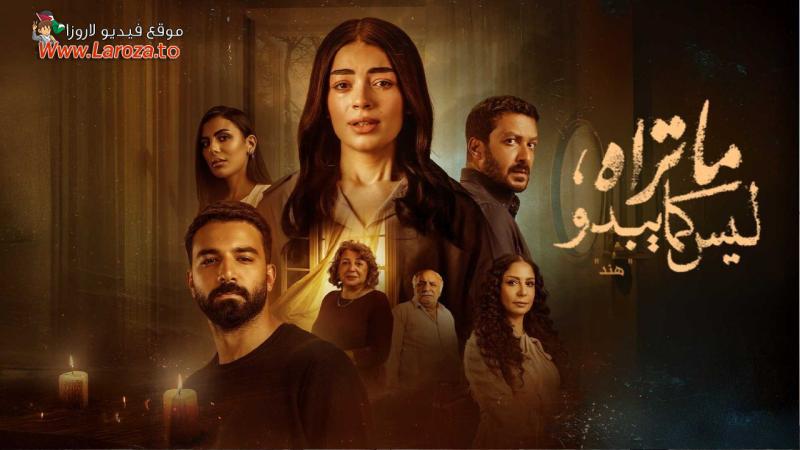مسلسل ما تراه ليس كما يبدو - هند الحلقة 1 الاولي