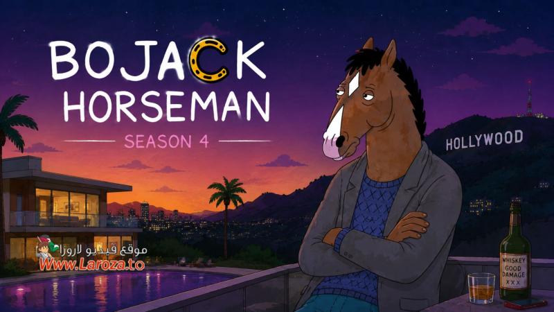 مسلسل Bojack Horseman الموسم الرابع الحلقة 1 الاولي مترجمة (مشاهدة عائلية)